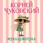 Бал насекомых в честь дня рождения Мухи-Цокотухи
